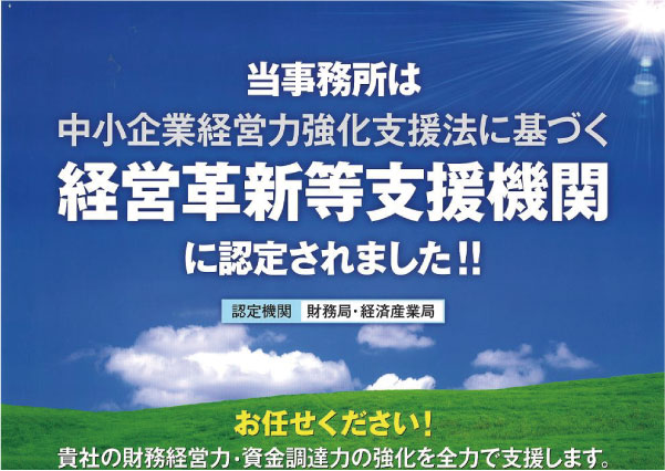 経営革新等支援機関
