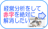 経営分析をして赤字を絶対に解消したい