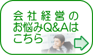 会社経営のお悩みQ&Aはこちら