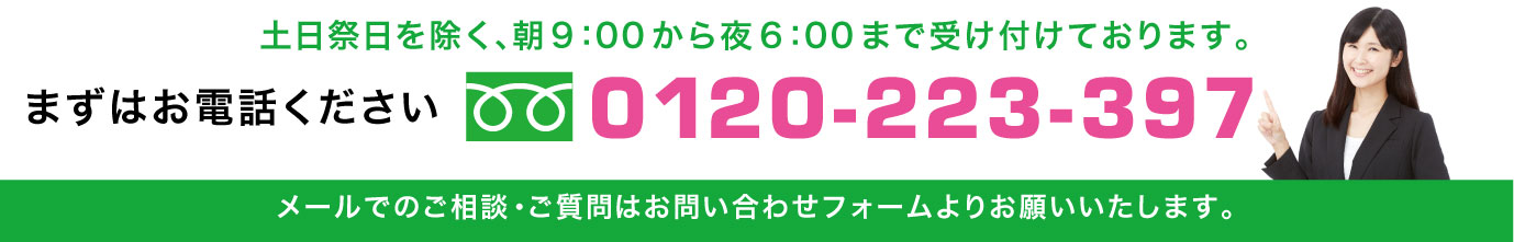 0120-223-397