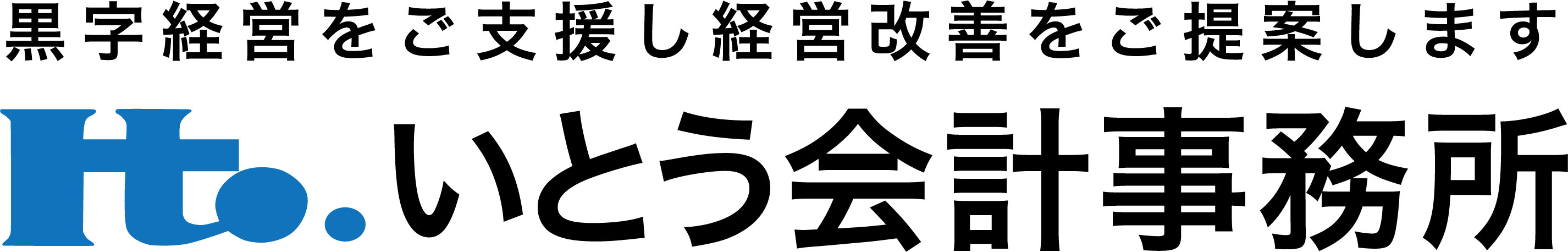 いとう会計