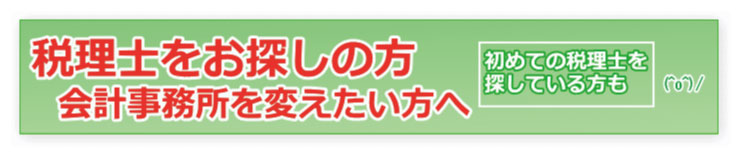 税理士を変更したい